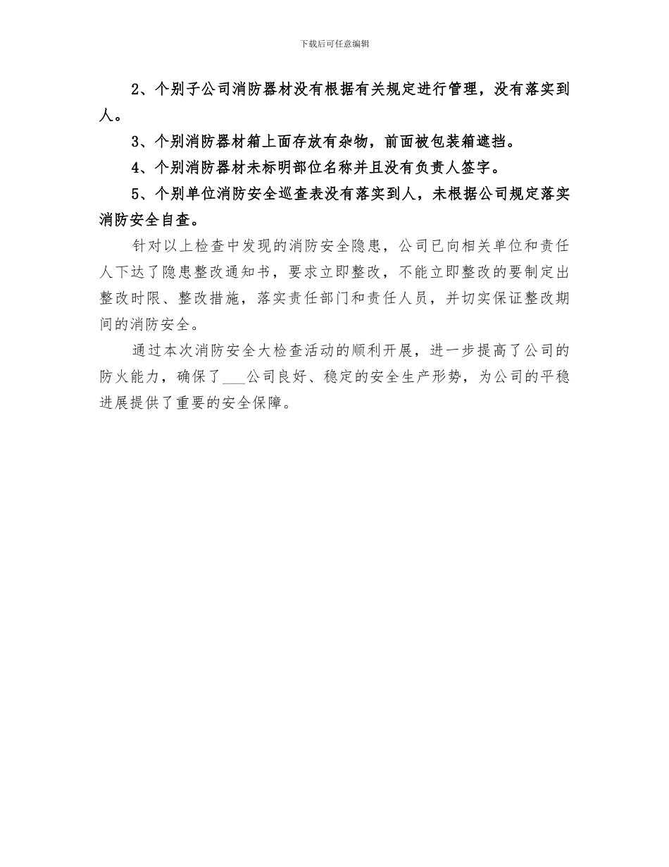 2024消防安全大排查大整治专项行动总结_第3页