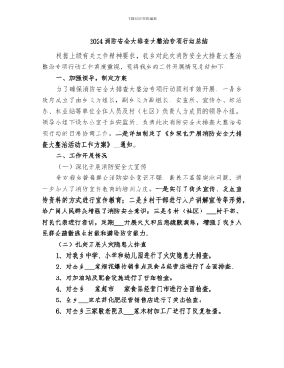 2024消防安全大排查大整治专项行动总结