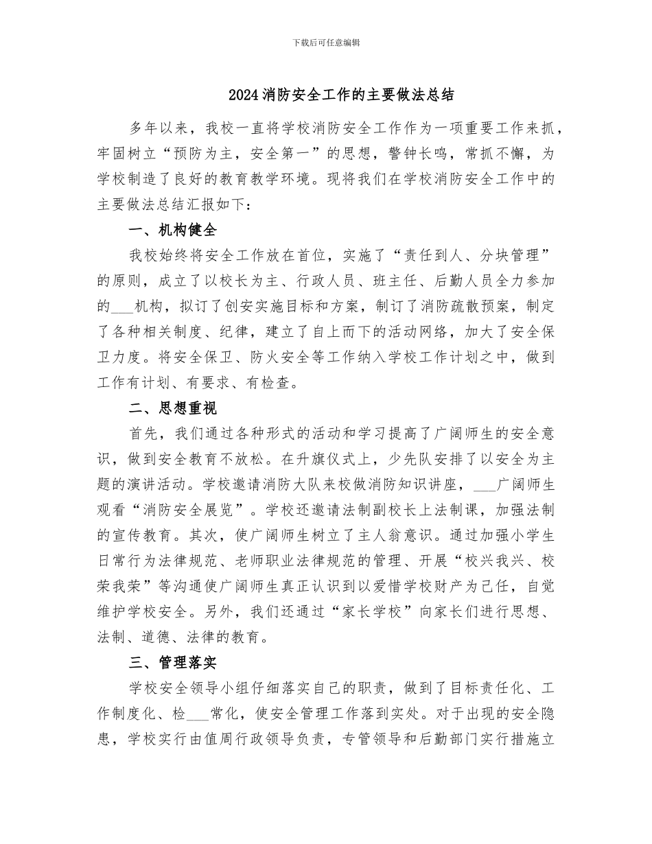 2024消防安全工作的主要做法总结_第1页