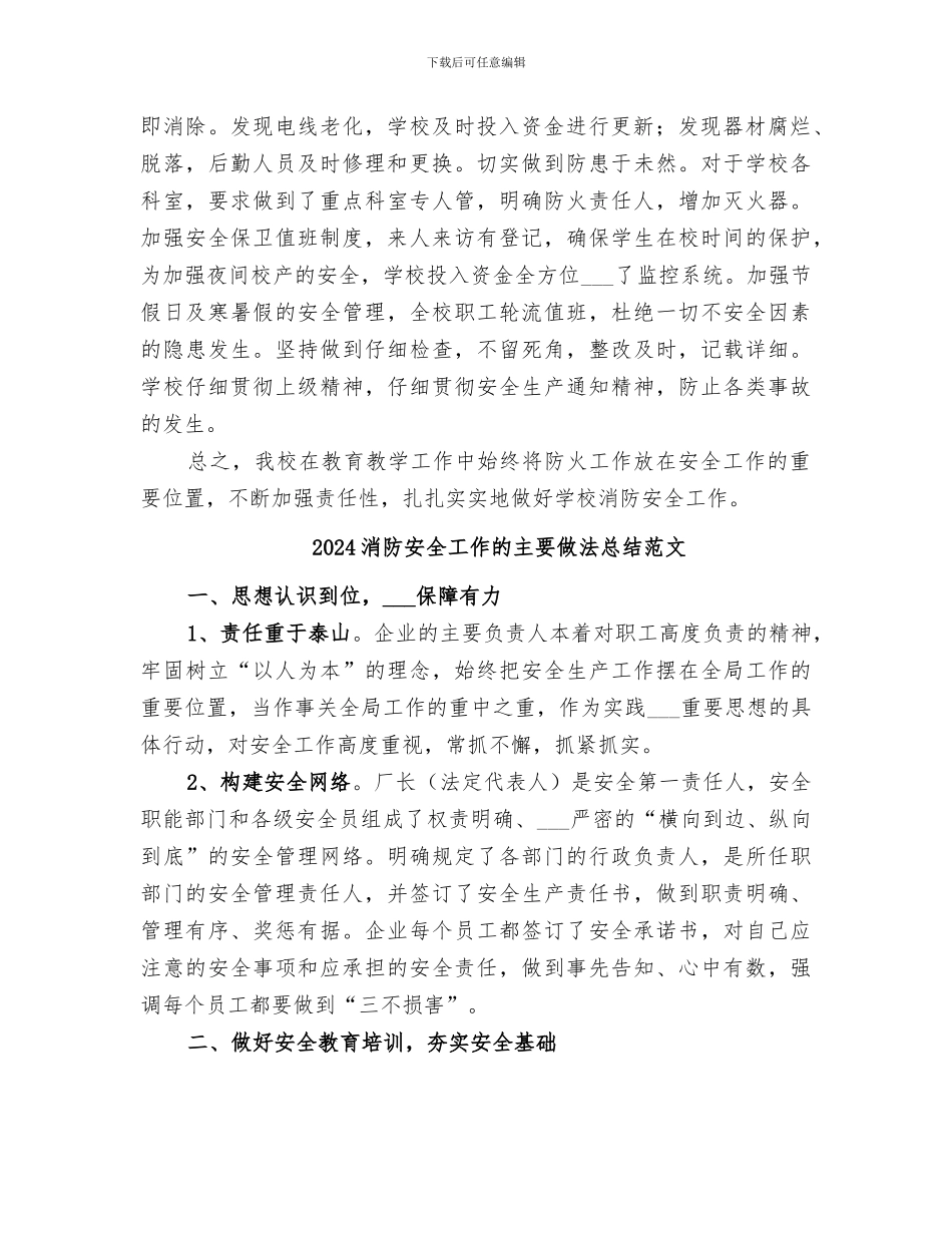 2024消防安全工作的主要做法总结_第2页