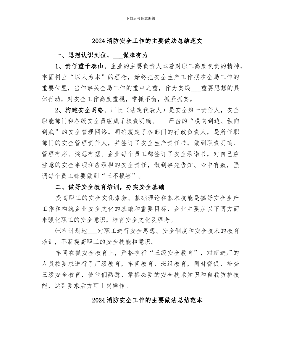 2024消防安全工作的主要做法总结范文_第1页