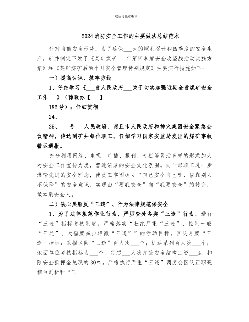 2024消防安全工作的主要做法总结范本_第1页