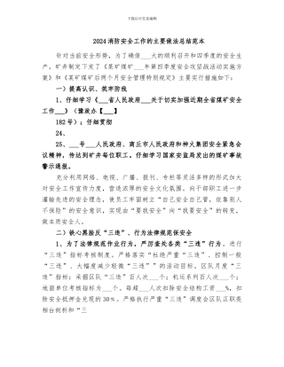 2024消防安全工作的主要做法总结范本