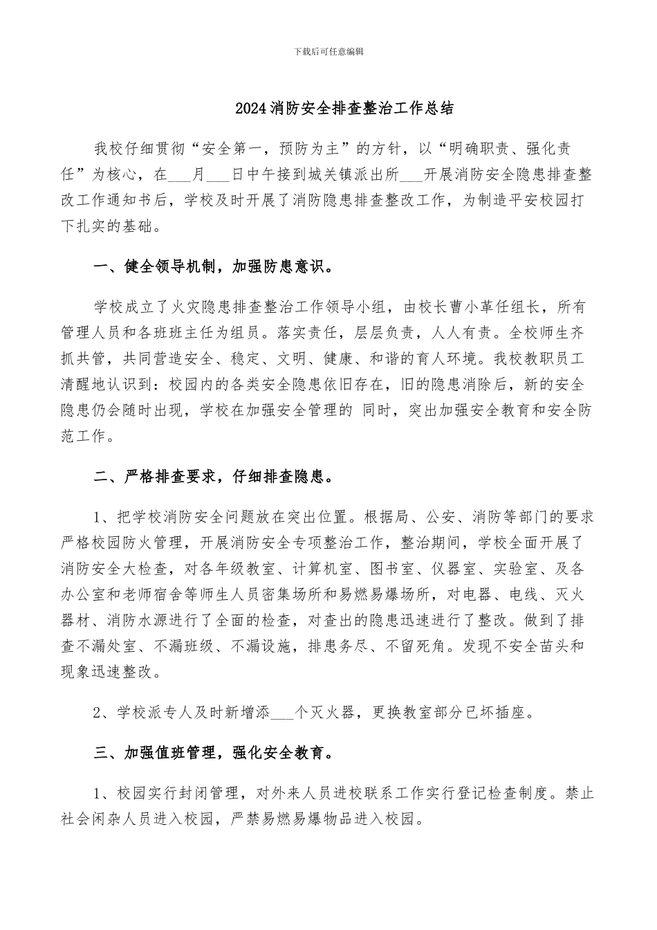 2024消防安全排查整治工作总结_第1页