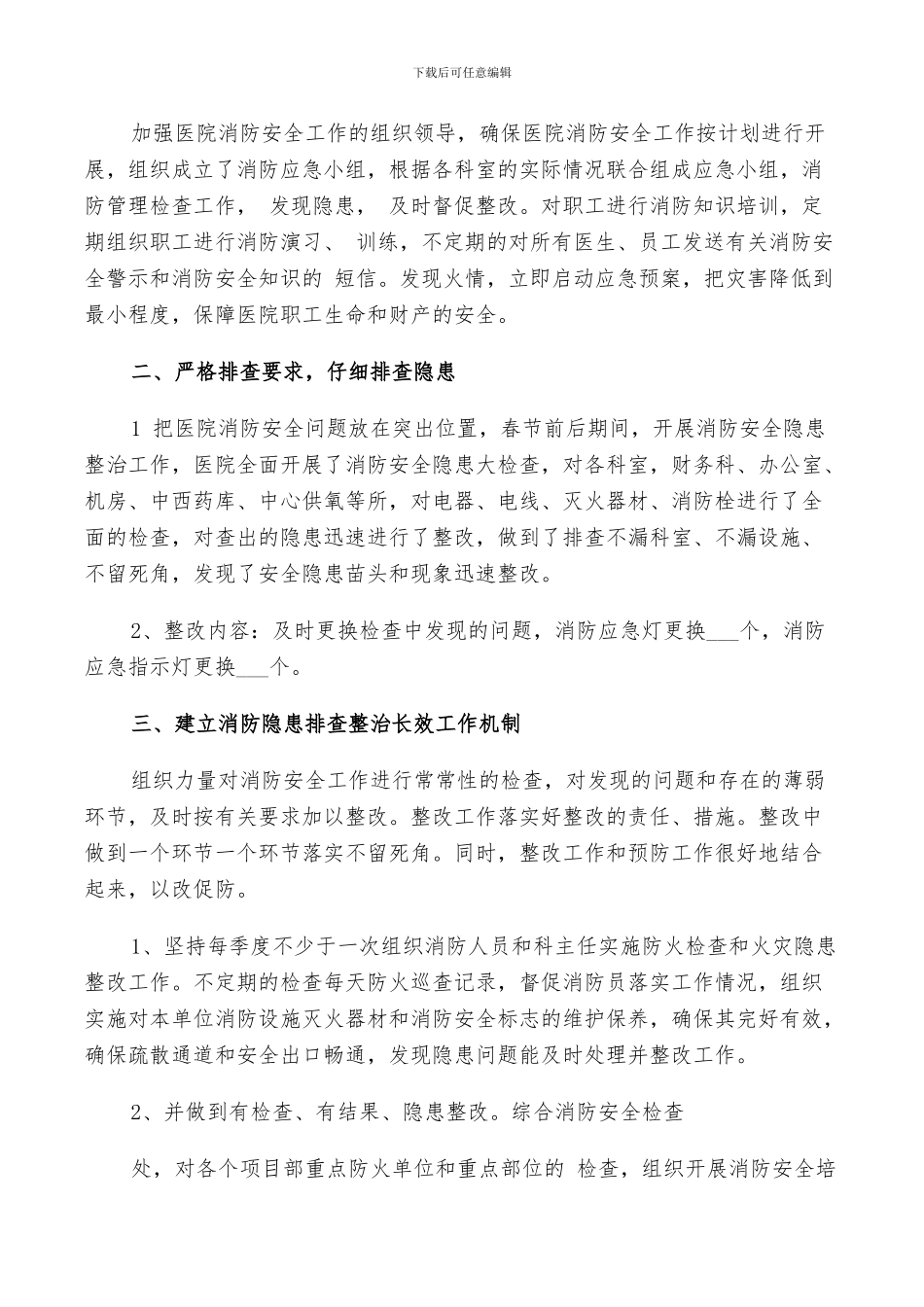 2024消防安全排查整治工作总结_第3页