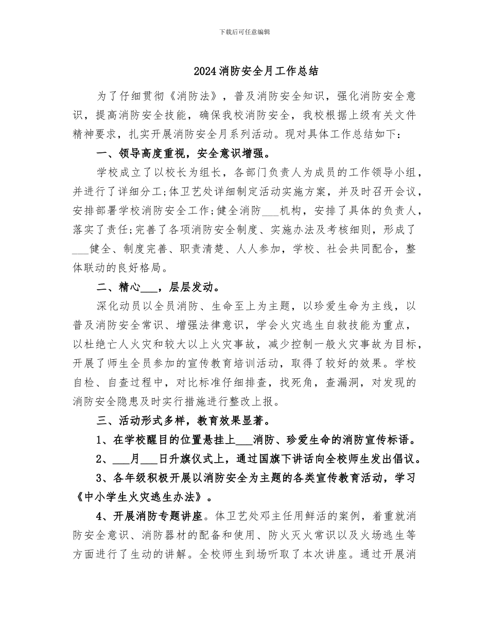 2024消防安全月工作总结_第1页