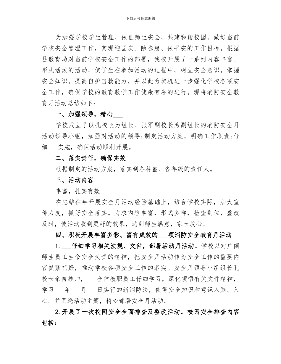 2024消防安全月工作总结_第3页