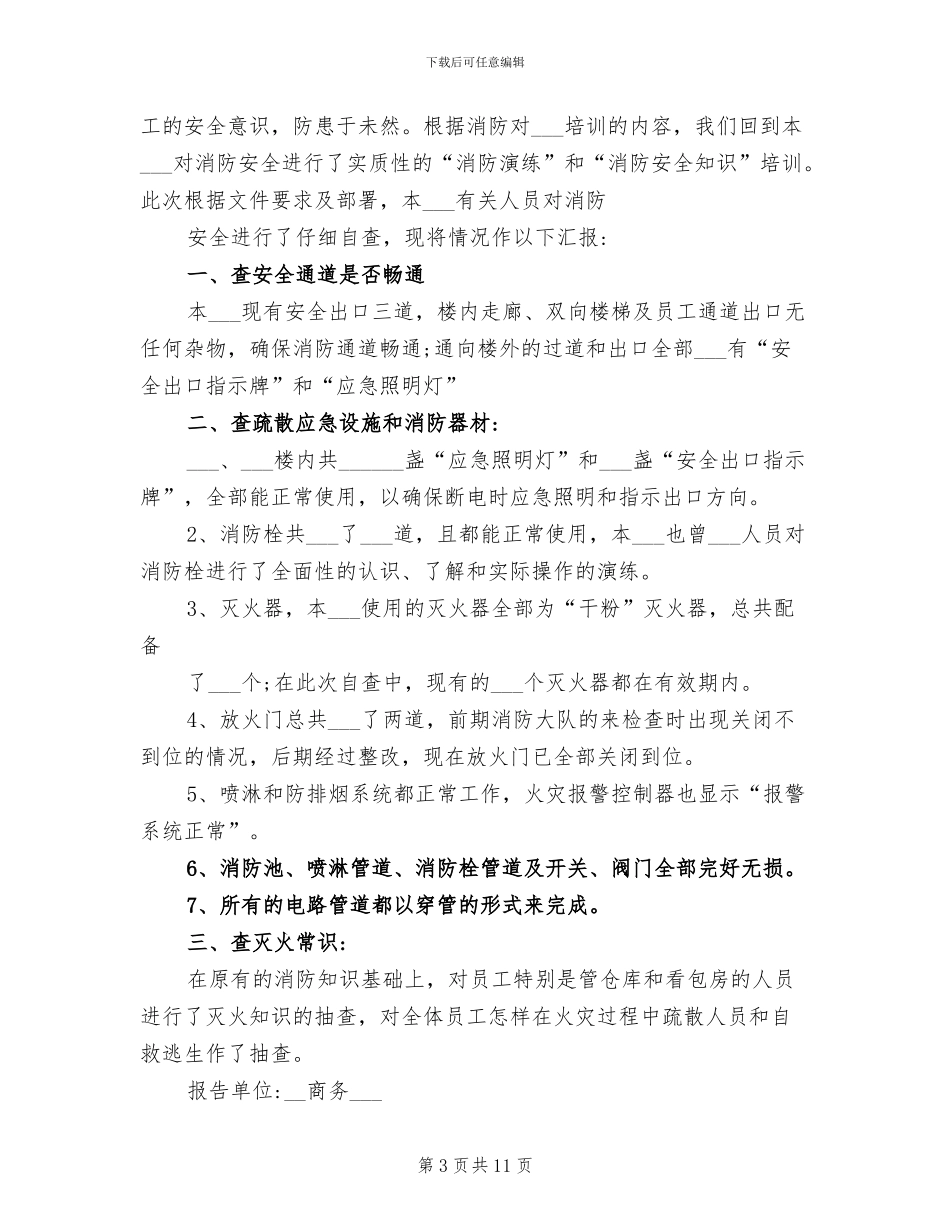 2024消防安全自查报告年终总结_第3页