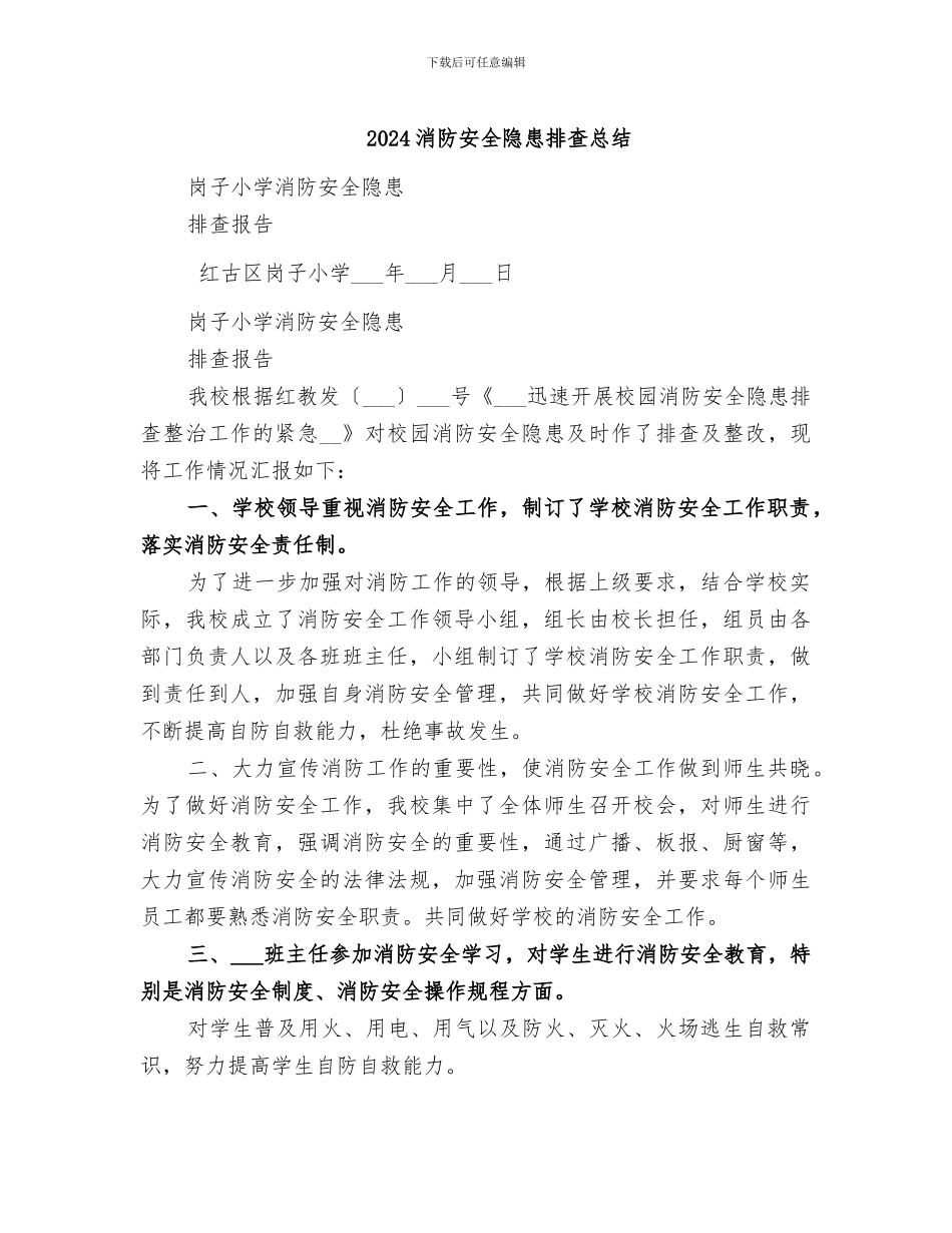 2024消防安全隐患排查总结_第1页