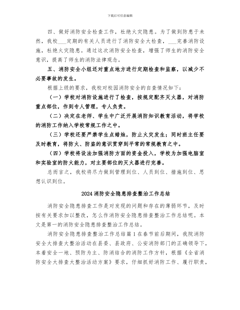 2024消防安全隐患排查总结_第2页