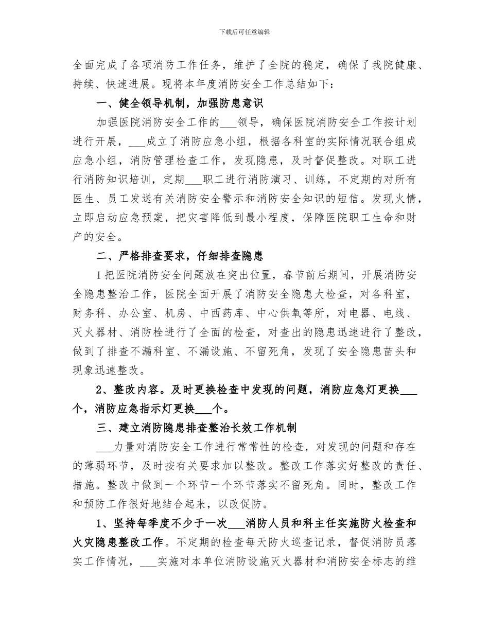 2024消防安全隐患排查总结_第3页