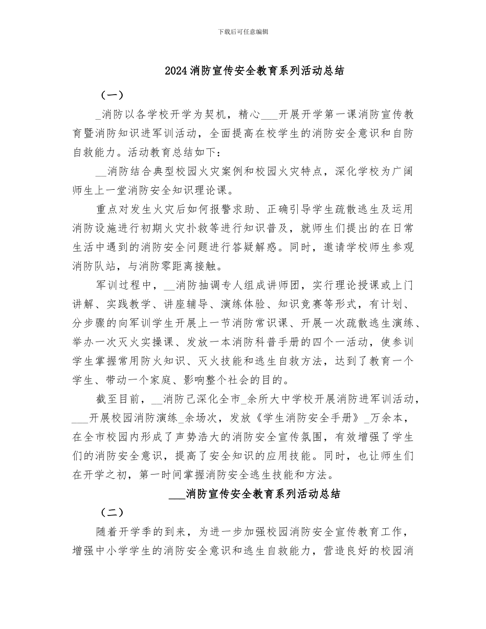 2024消防宣传安全教育系列活动总结_第1页