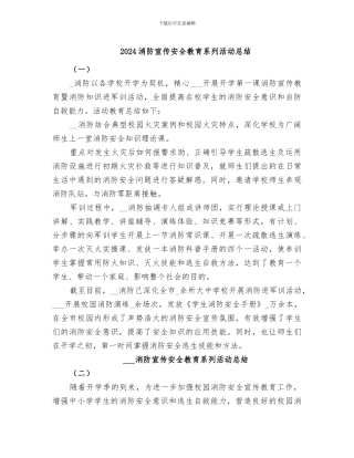 2024消防宣传安全教育系列活动总结