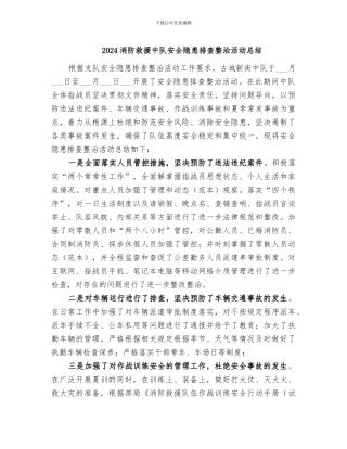 2024消防救援中队安全隐患排查整治活动总结