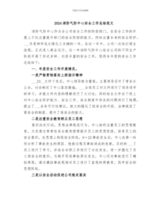 2024消防气防中心安全工作总结范文