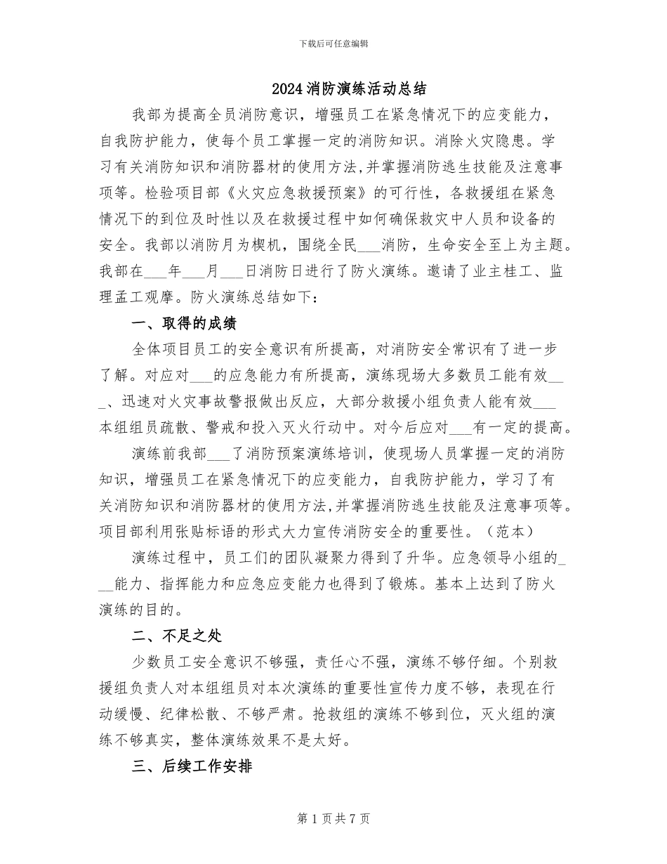 2024消防演练活动总结_第1页