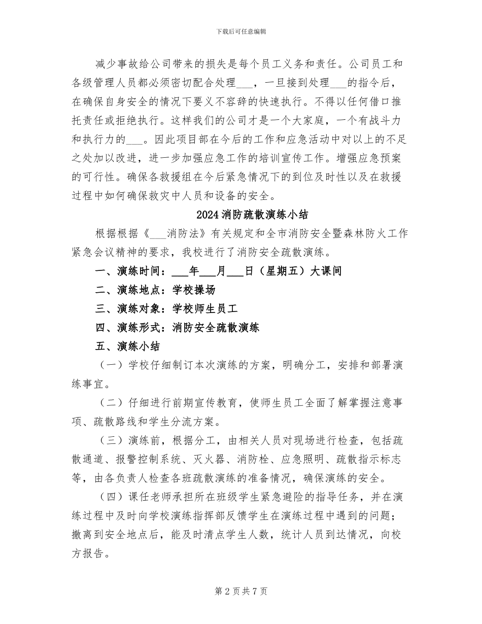 2024消防演练活动总结_第2页