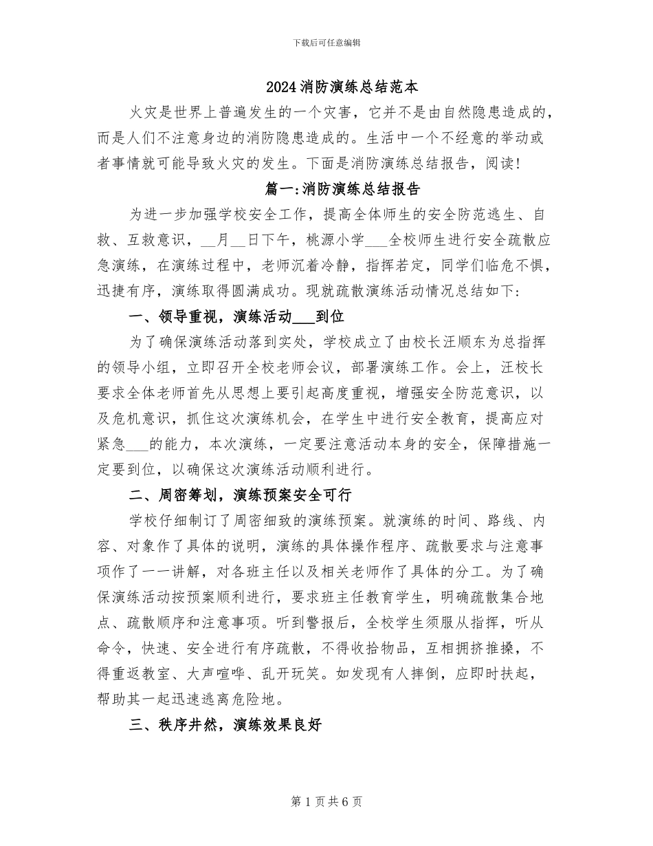 2024消防演练总结范本_第1页