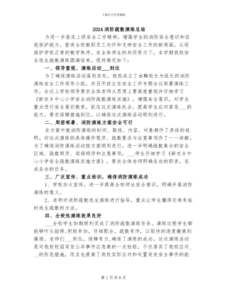 2024消防疏散演练总结