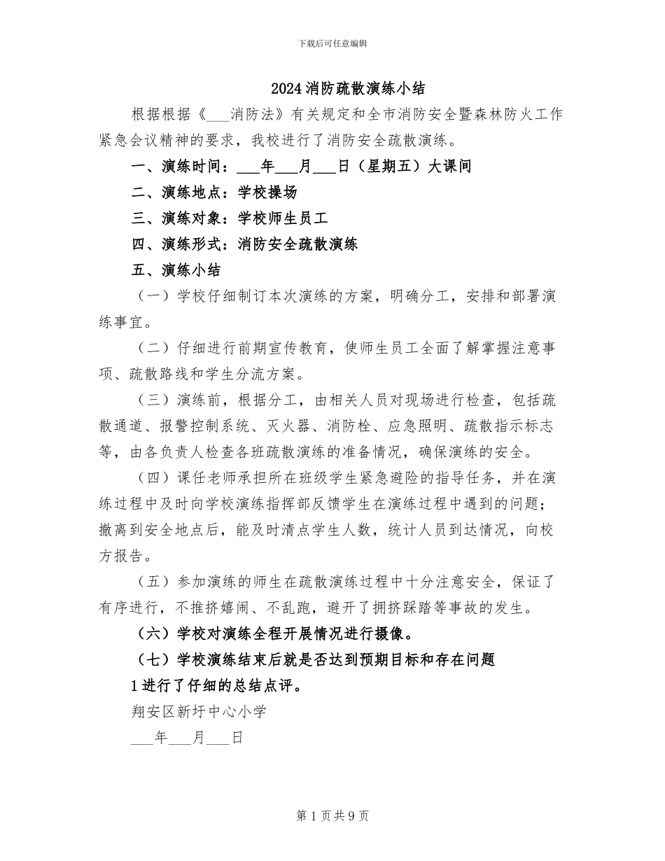 2024消防疏散演练小结_第1页