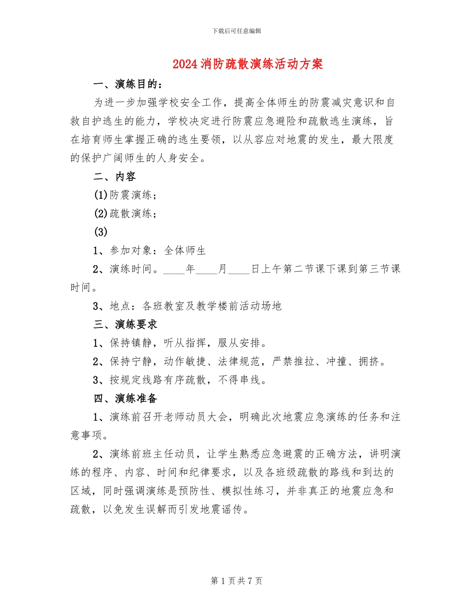 2024消防疏散演练活动方案_第1页