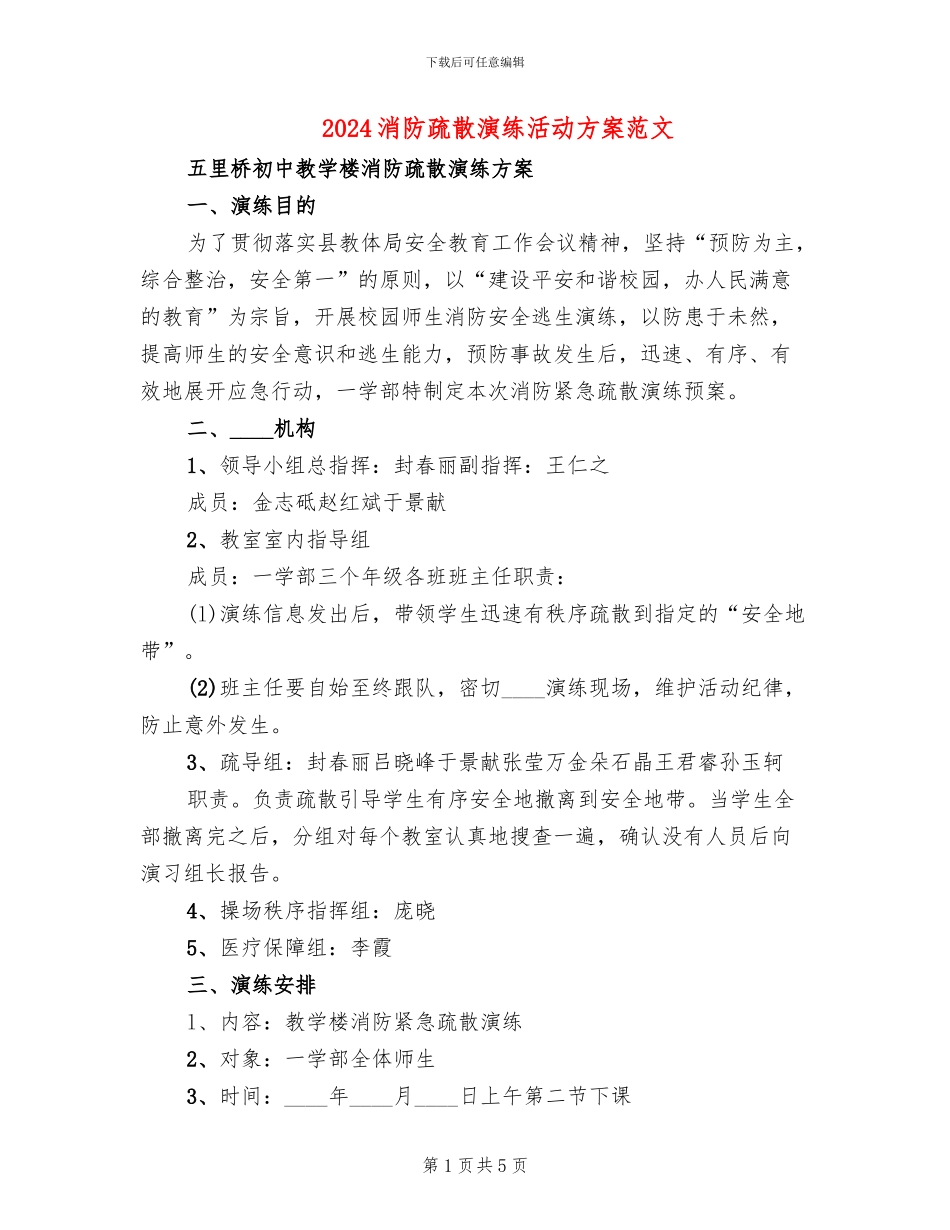 2024消防疏散演练活动方案范文(2篇)_第1页