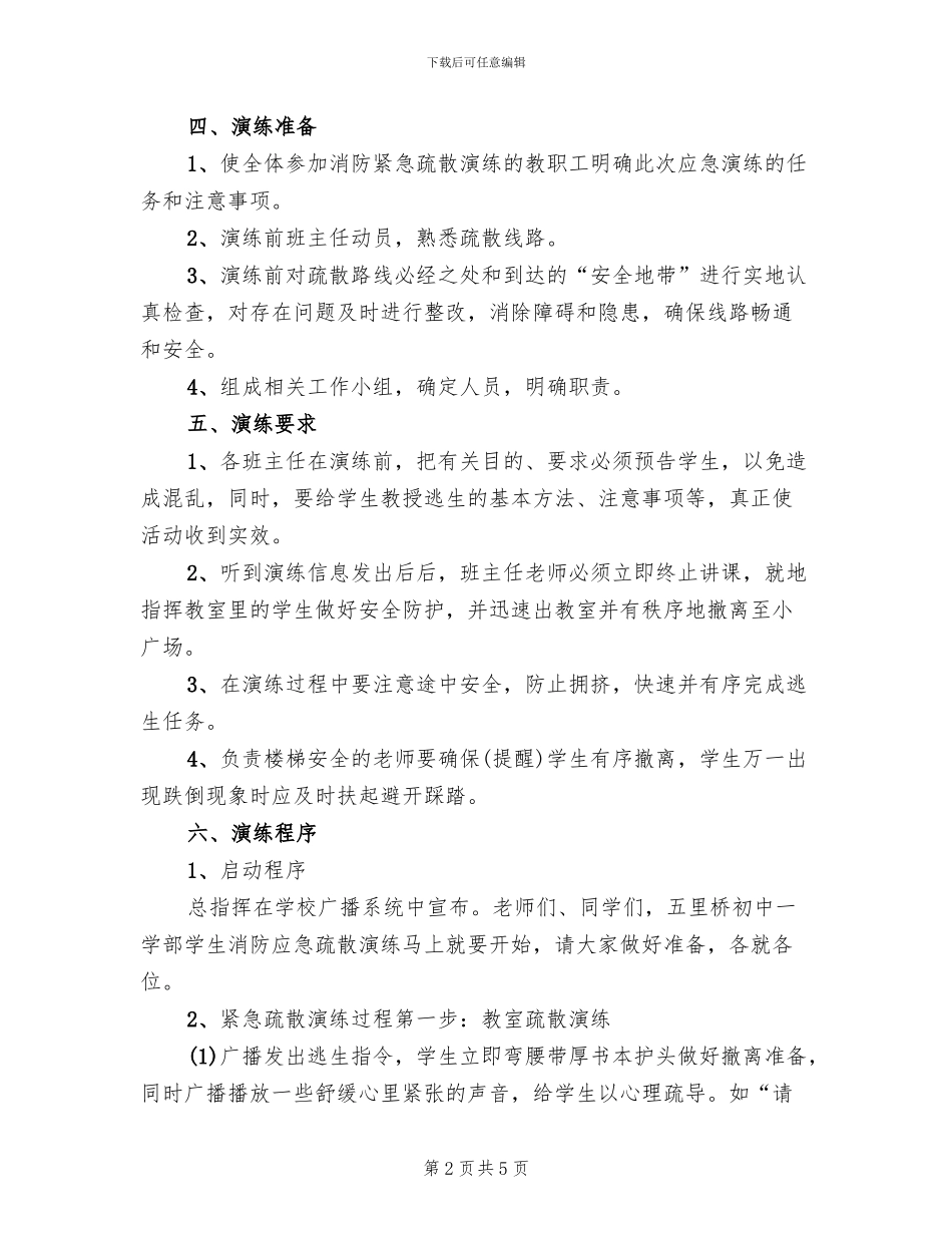 2024消防疏散演练活动方案范文(2篇)_第2页