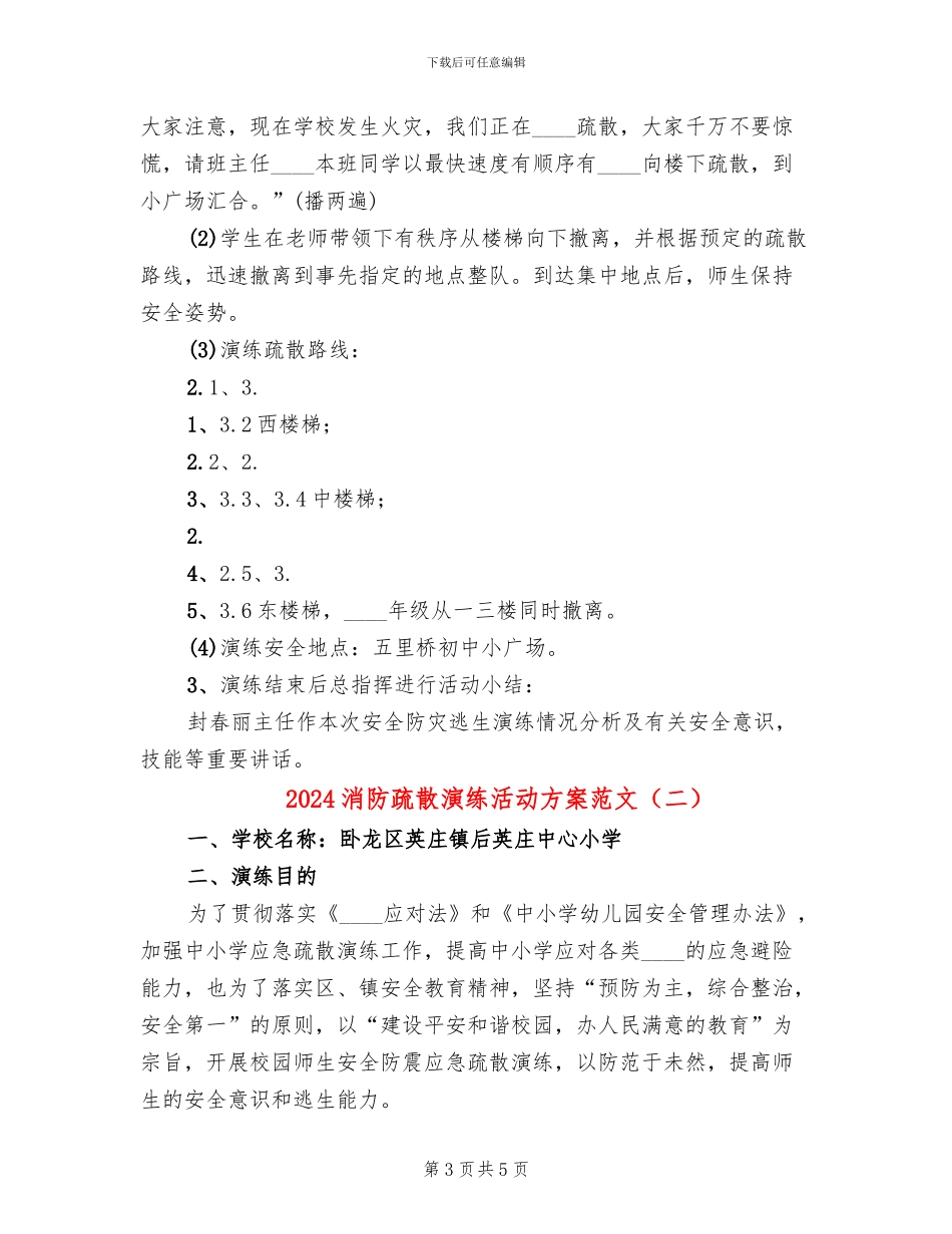 2024消防疏散演练活动方案范文(2篇)_第3页