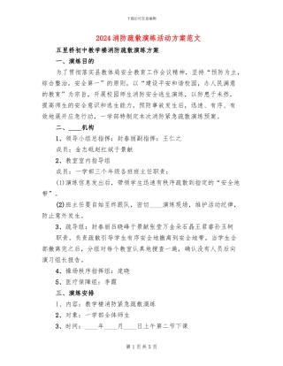 2024消防疏散演练活动方案范文(2篇)