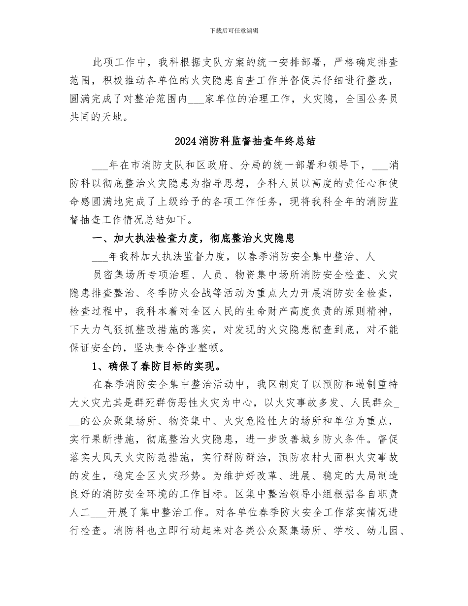 2024消防监督抽查工作总结_第3页