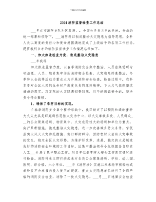 2024消防监督抽查工作总结