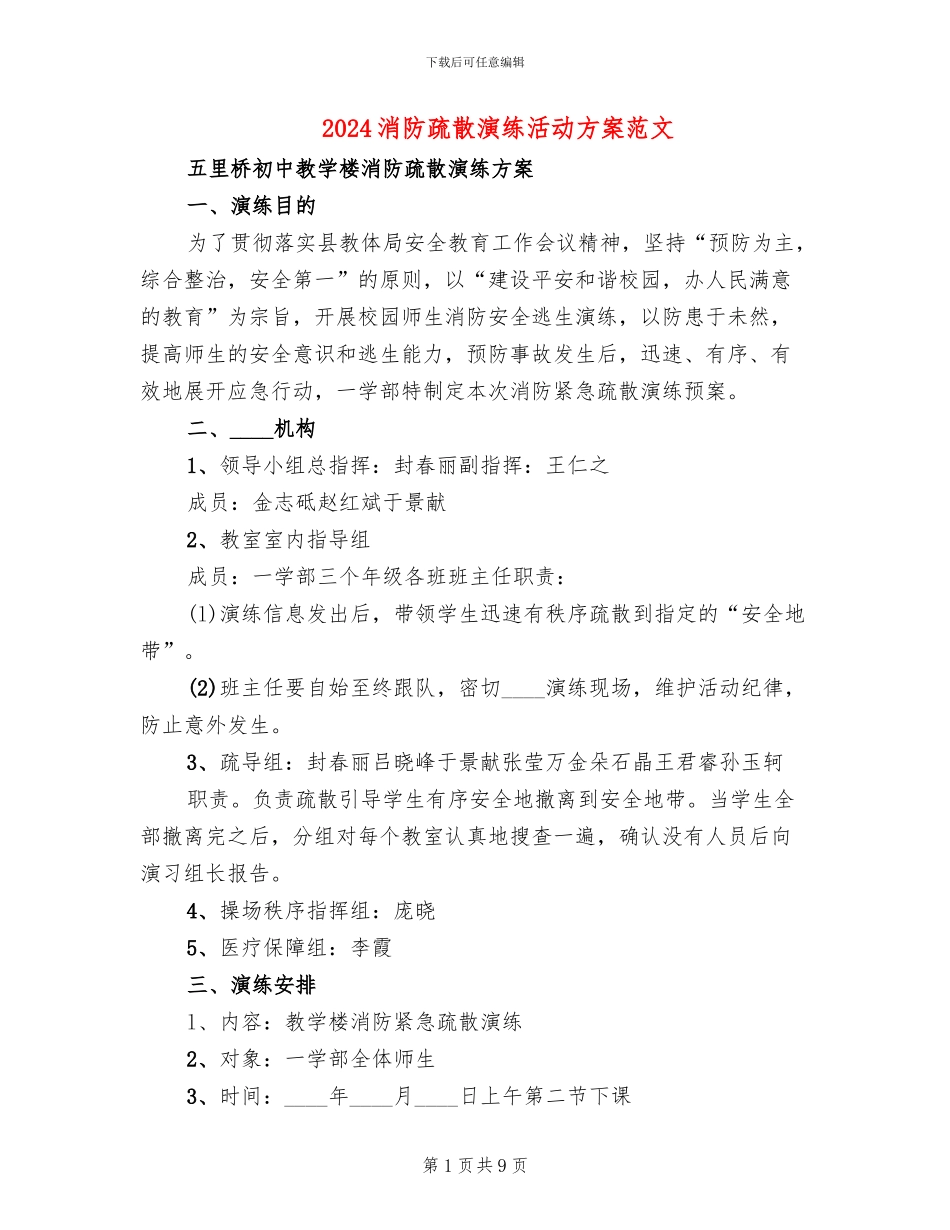 2024消防疏散演练活动方案范文_第1页