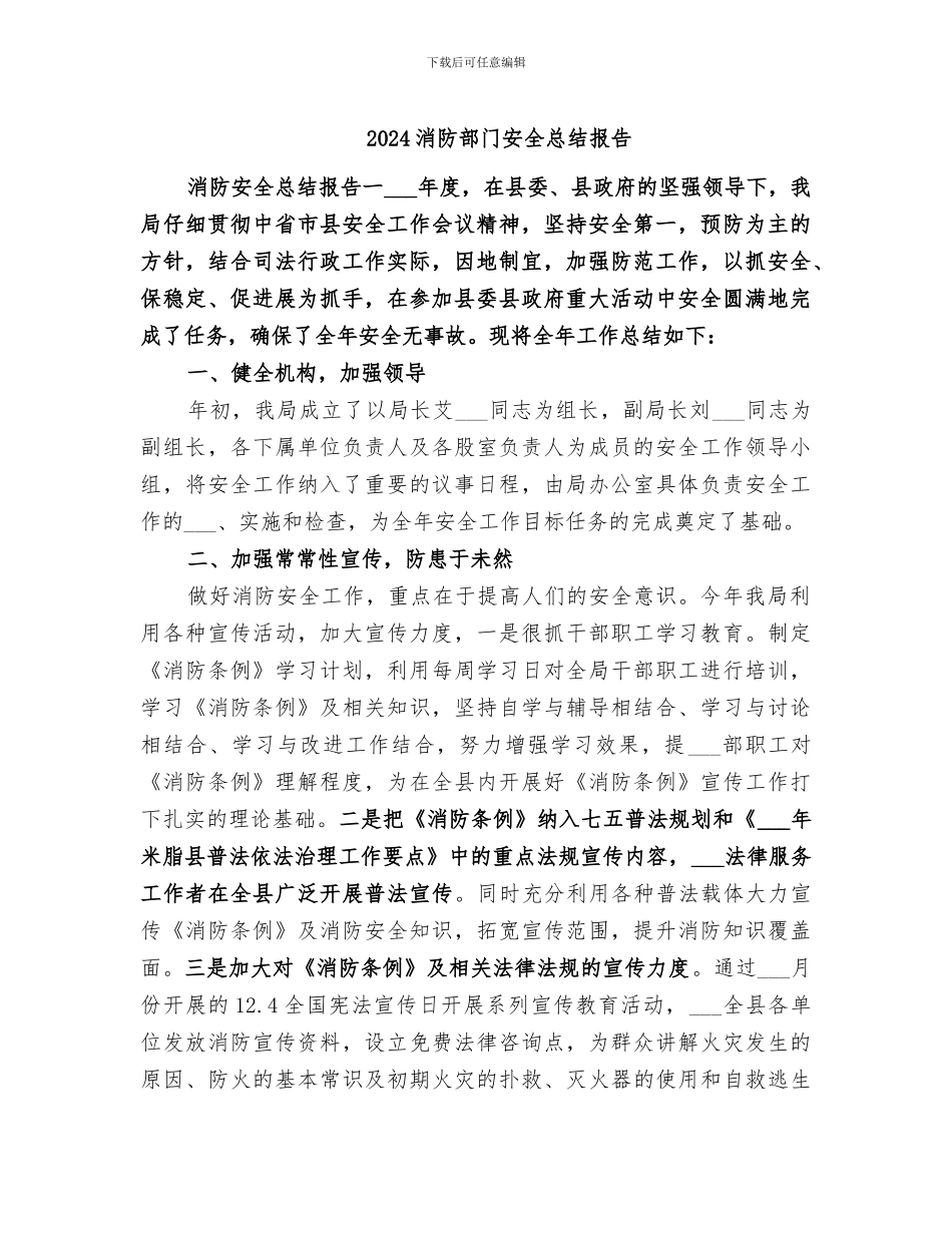 2024消防部门安全总结报告_第1页