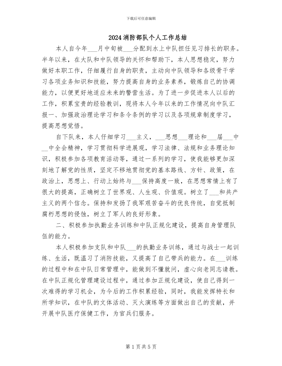 2024消防部队个人工作总结_第1页