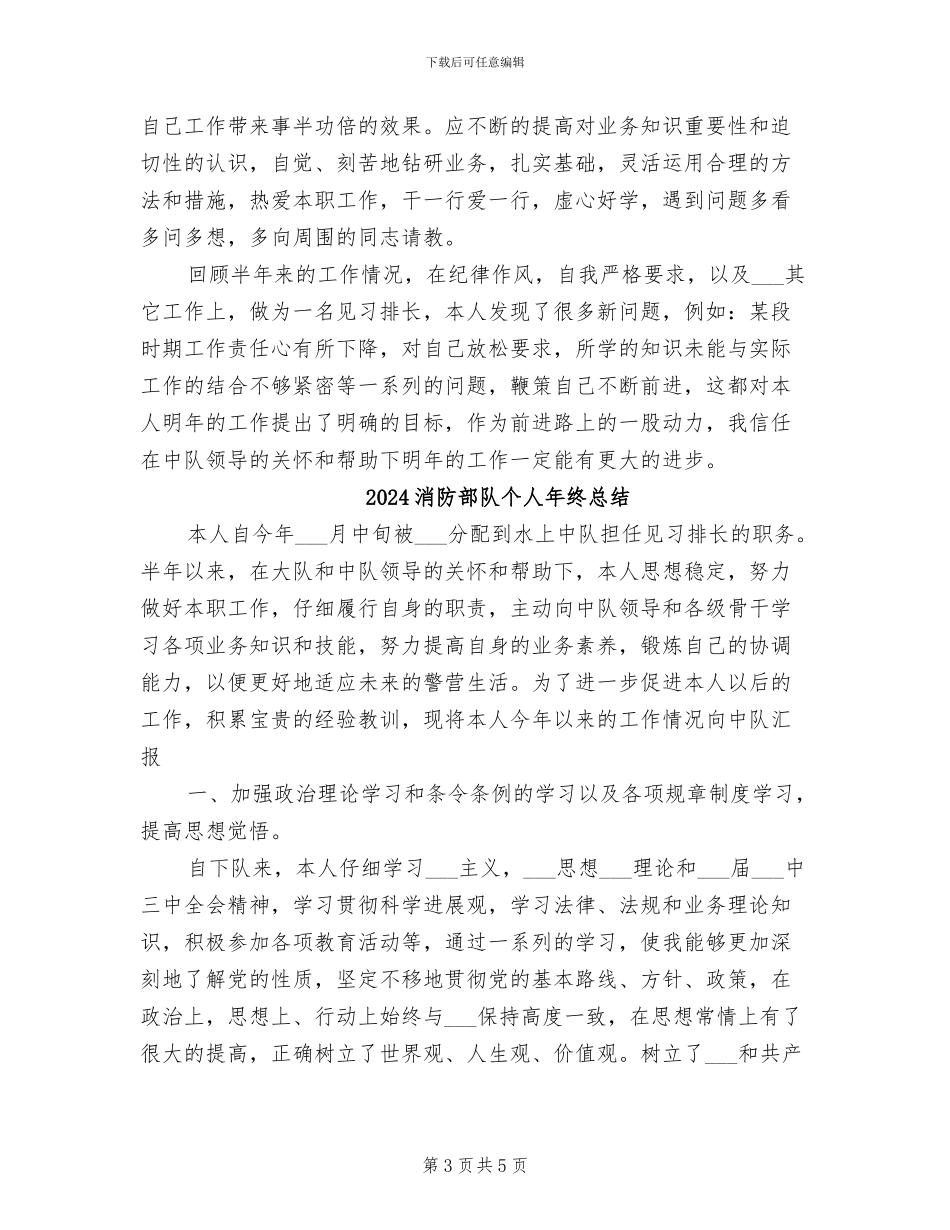 2024消防部队个人工作总结_第3页