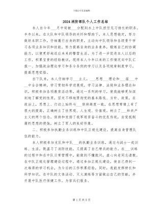 2024消防部队个人工作总结