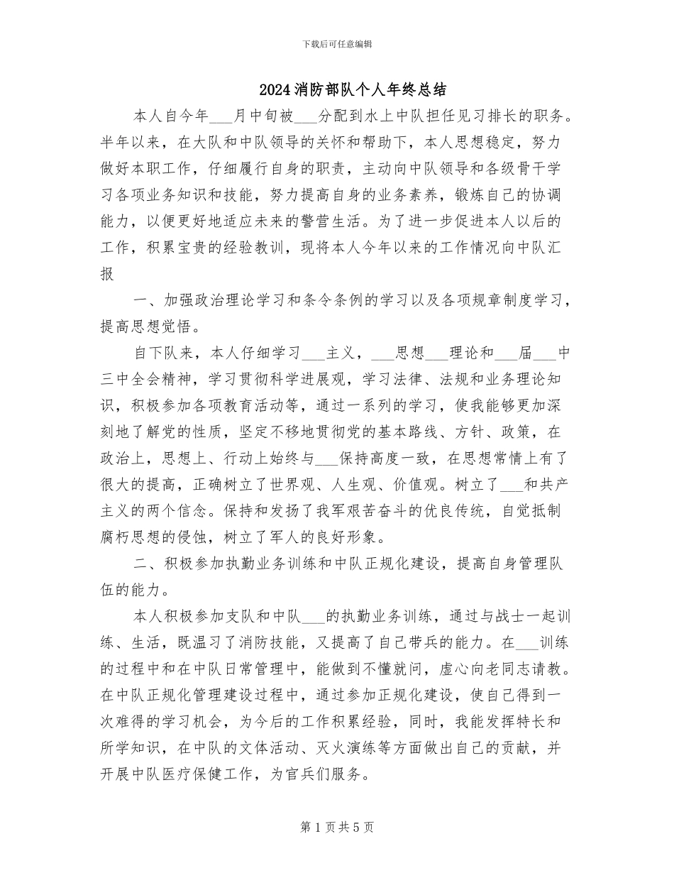 2024消防部队个人年终总结_第1页