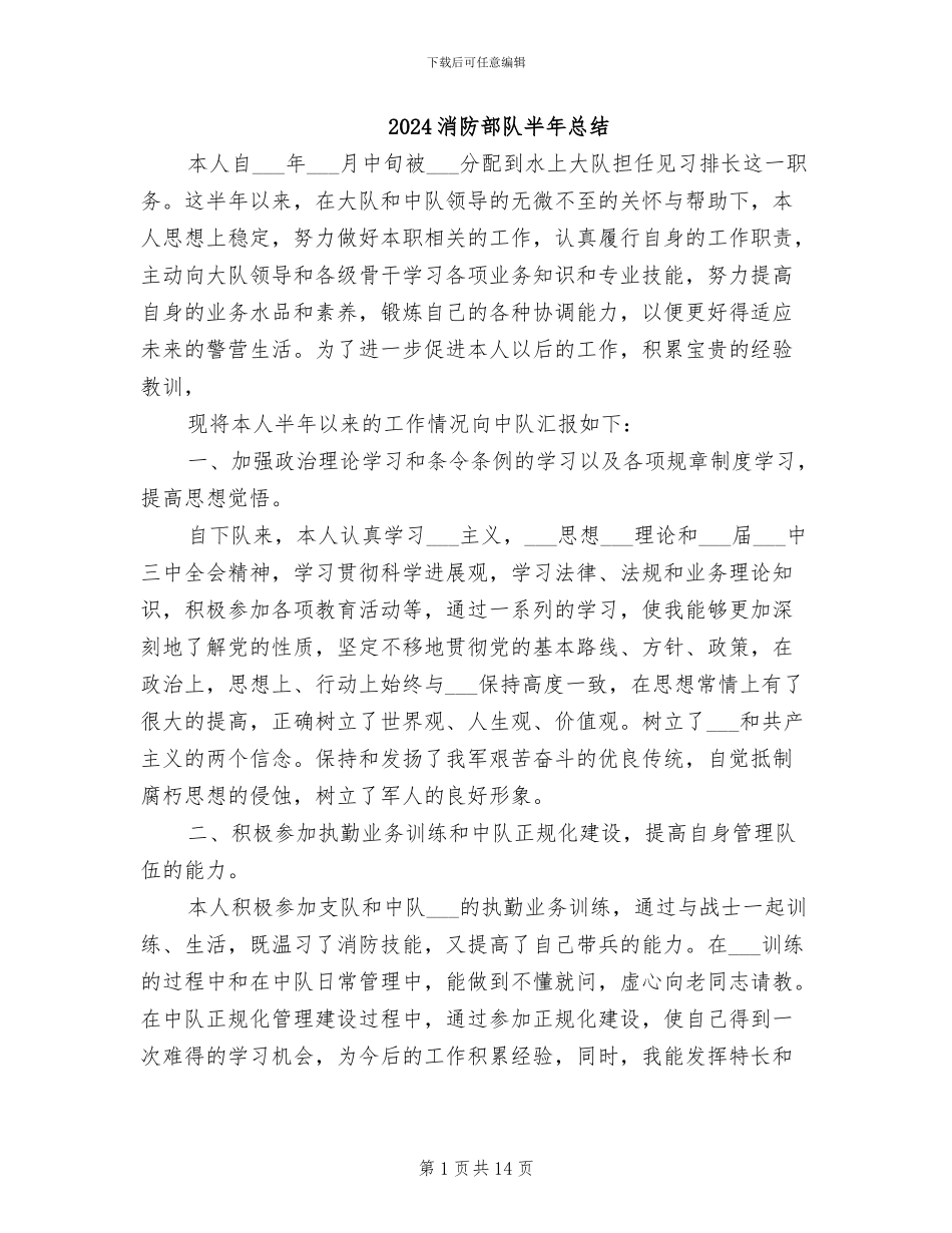 2024消防部队半年总结_第1页