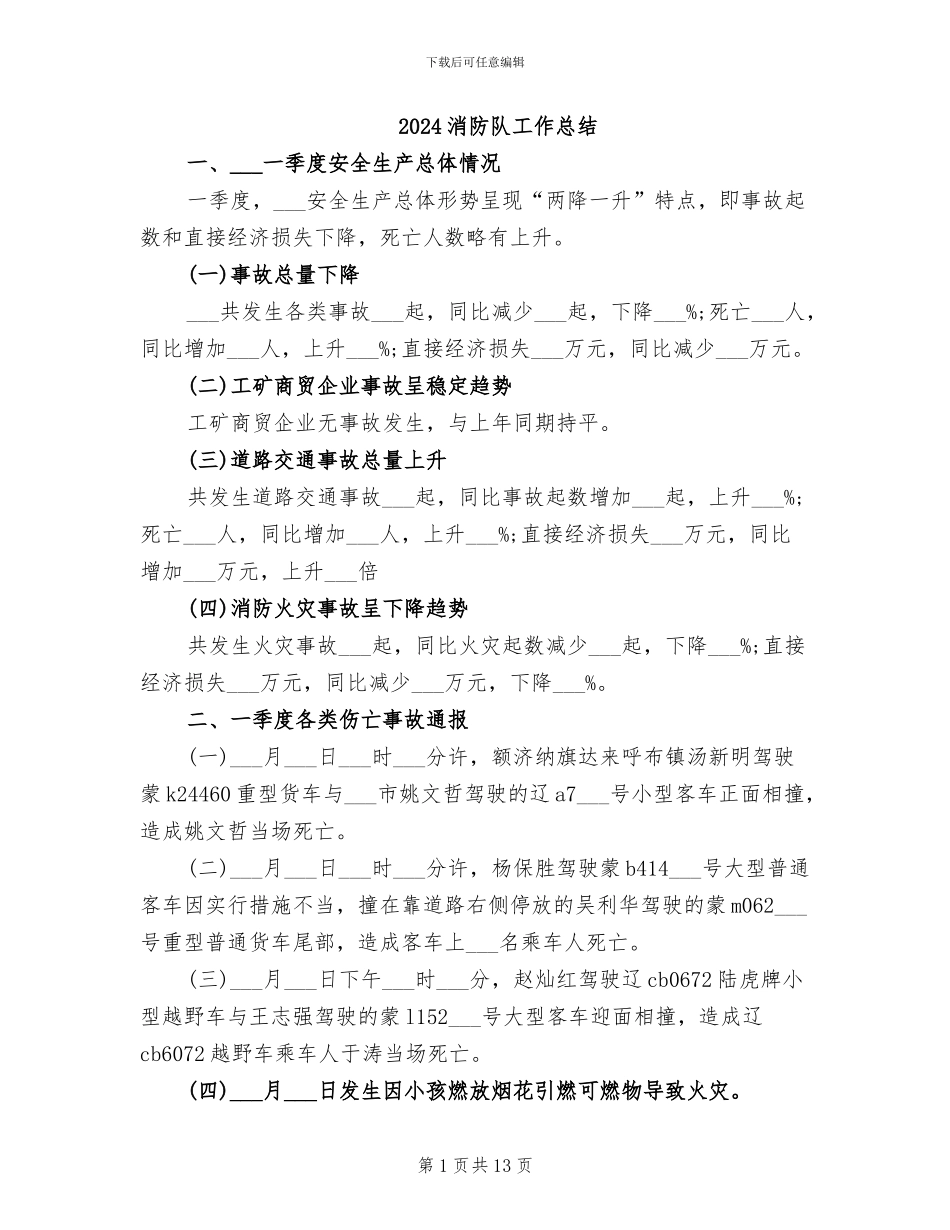 2024消防队工作总结_第1页