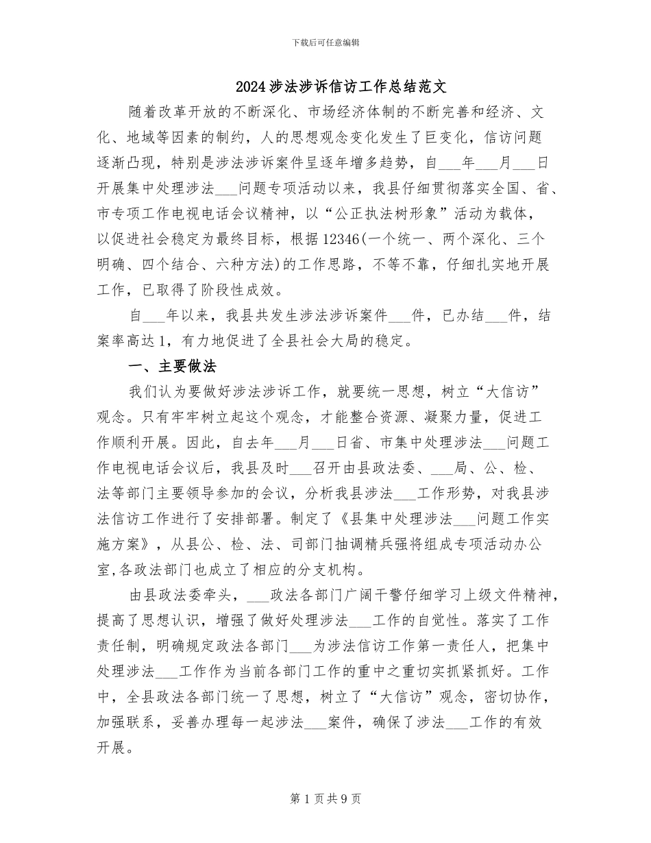 2024涉法涉诉信访工作总结范文_第1页