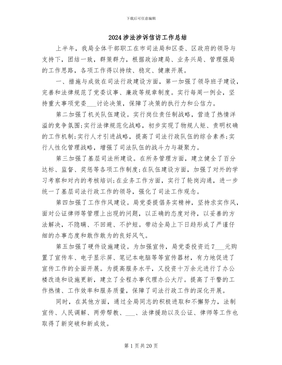 2024涉法涉诉信访工作总结_第1页