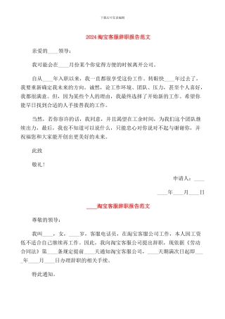 2024淘宝客服辞职报告范文