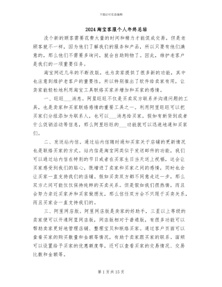 2024淘宝客服个人年终总结