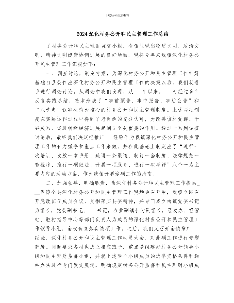 2024深化村务公开和民主管理工作总结_第1页