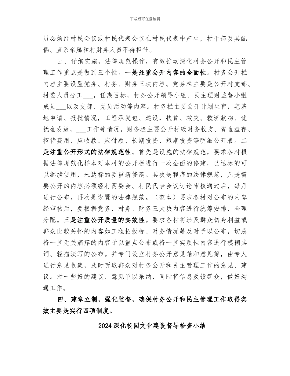 2024深化村务公开和民主管理工作总结_第2页