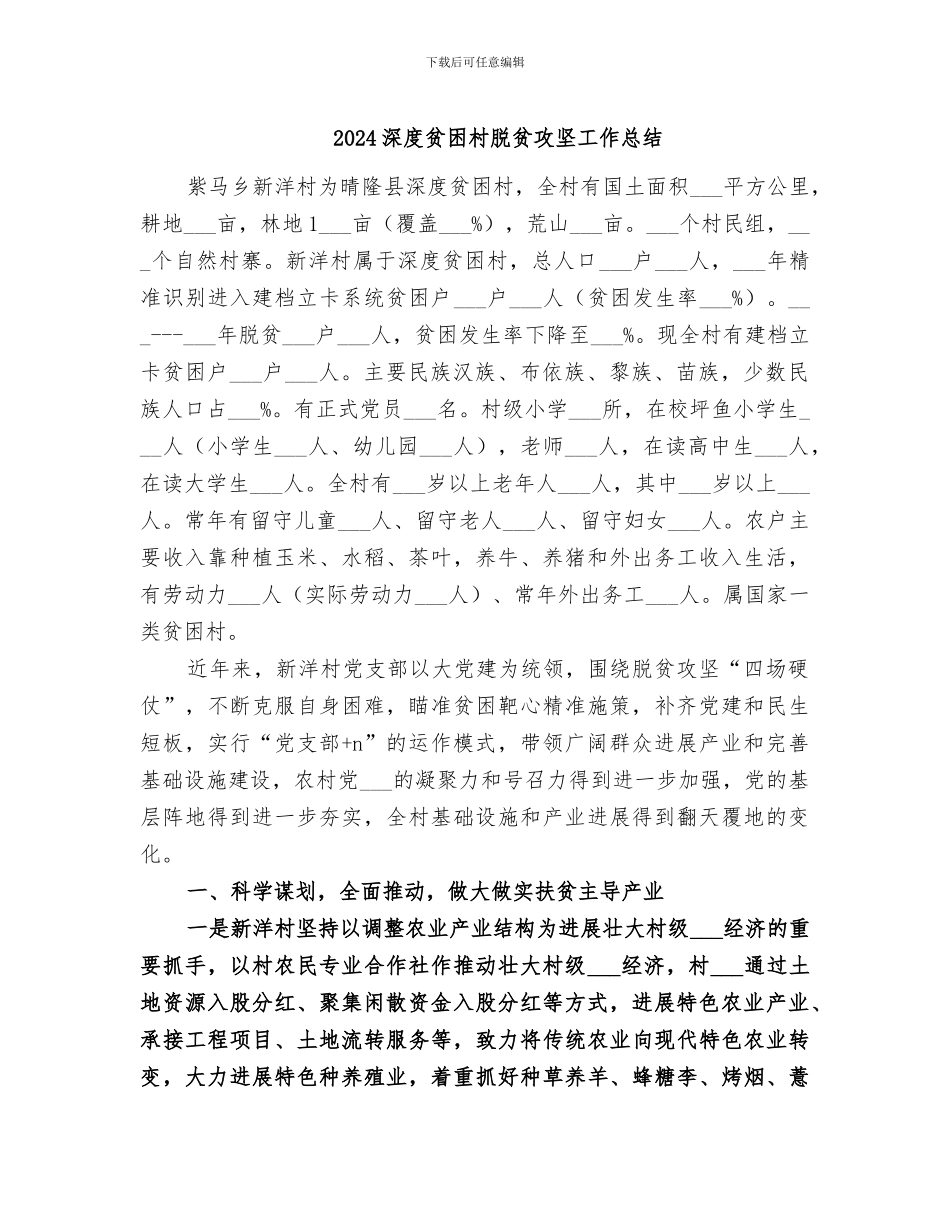 2024深度贫困村脱贫攻坚工作总结_第1页