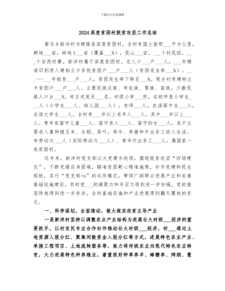2024深度贫困村脱贫攻坚工作总结