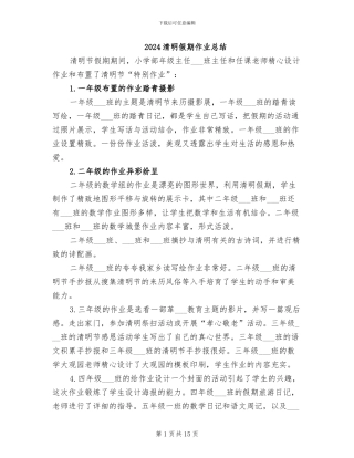 2024清明假期作业总结