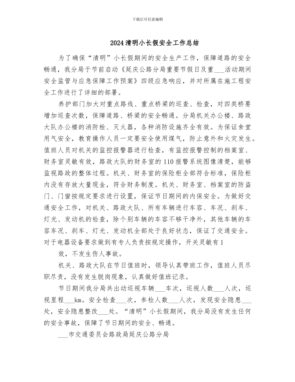 2024清明小长假安全工作总结_第1页