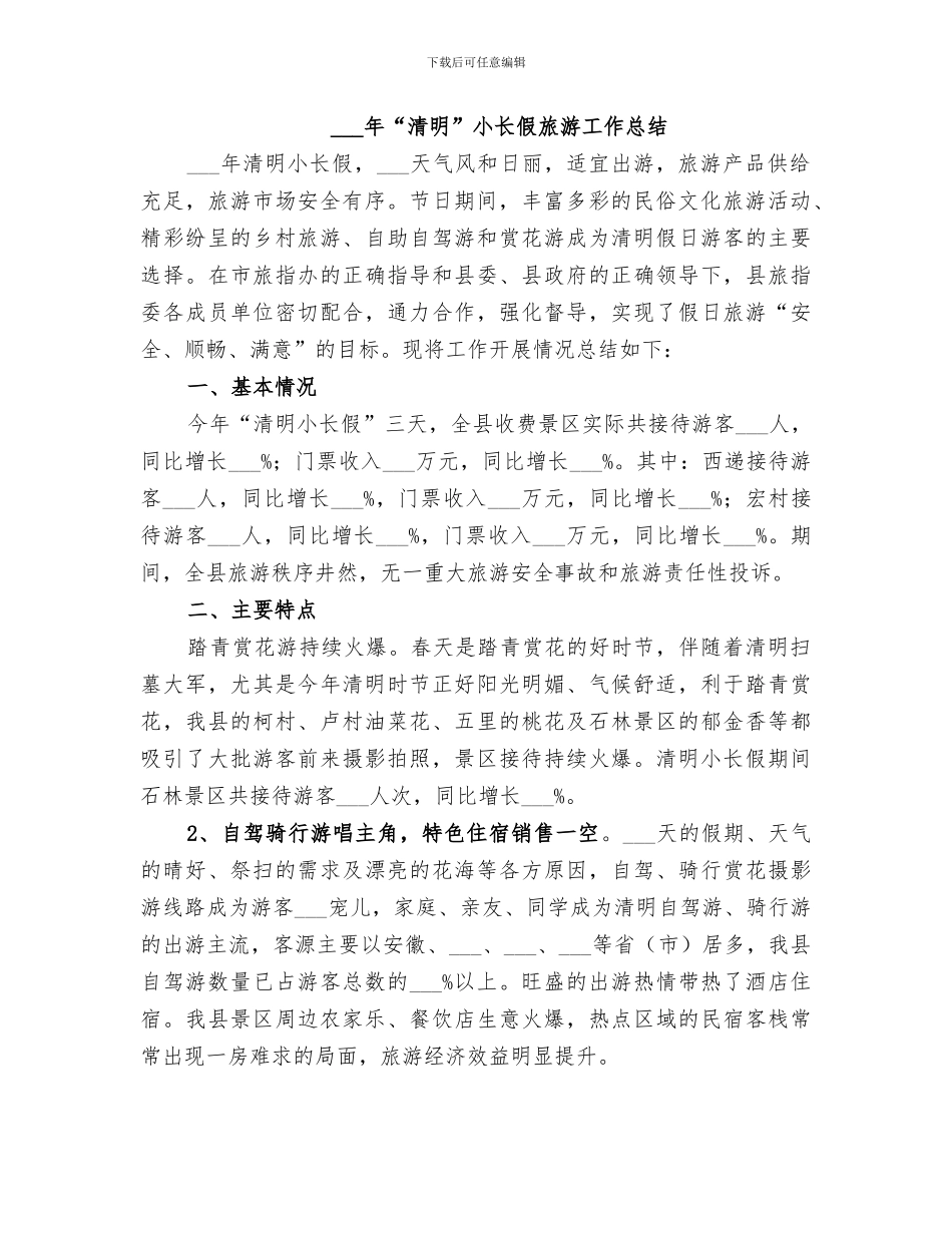 2024清明小长假安全工作总结_第2页